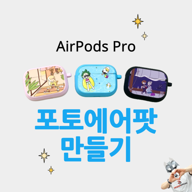  승화전사 에어팟 케이스 제작 / 에어팟프로 실리콘케이스 / AirPods Pro / 포토에어팟