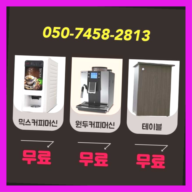  남영동 미니커피자판기렌탈 서울자판기 관리전문