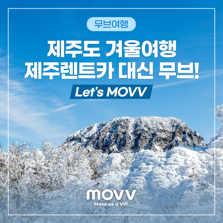 제주도 겨울여행, 제주렌트카 대신 무브! Let's MOVV