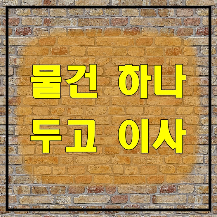  물건 하나 두고 이사, 실거주 우선변제권 효력, 임차권 등기명령