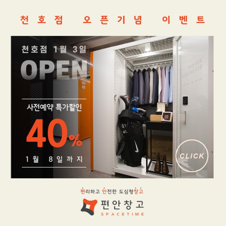 프리미엄 셀프스토리지 편안창고 <천호점> 그랜드 오픈 사전예약 시작! 프리미엄 셀프스토리지 편안창고 <천호점> 그랜드 오픈 사전예약 시작!