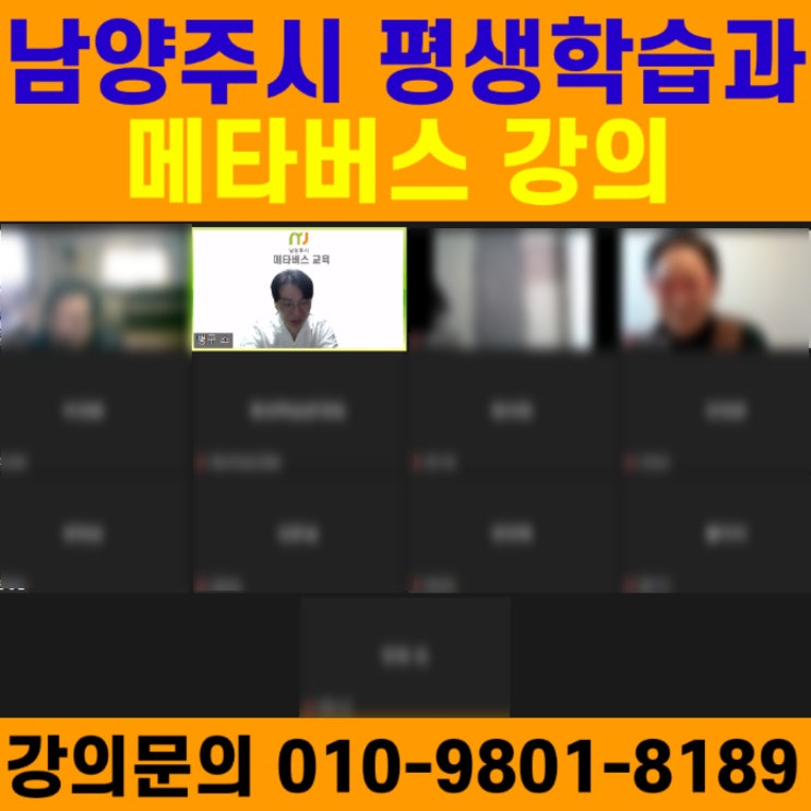 남양주시 평생학습과 메타버스강의 - 메타버스강사 소병구 남양주시 평생학습과 메타버스강의 - 메타버스강사 소병구
