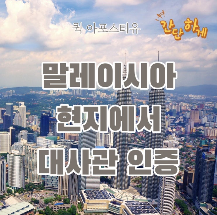  말레이시아 대사관인증 , 저희가 도와드릴게요