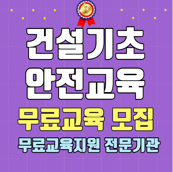 건설업기초안전교육 대구 경북 교육원