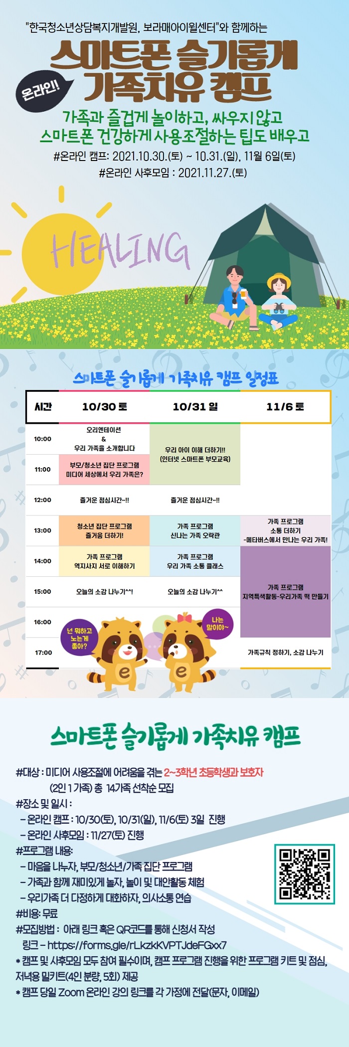 보라매인터넷중독예방상담센터와 함께하는 온라인 스마트폰 가족치유캠프