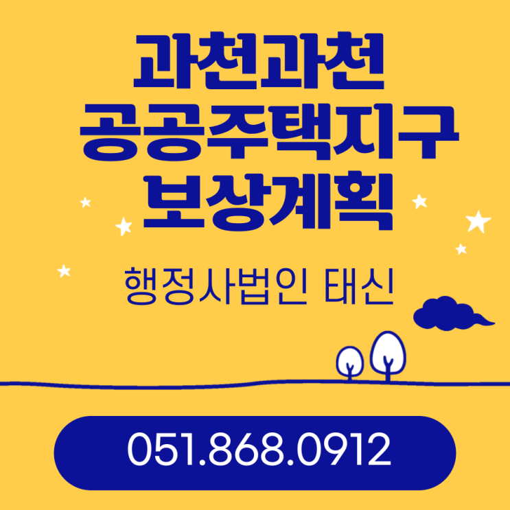  과천과천(경기도 과천시 과천동 및 주암동, 막계동 일원) 공공주택지구 조성사업 보상계획