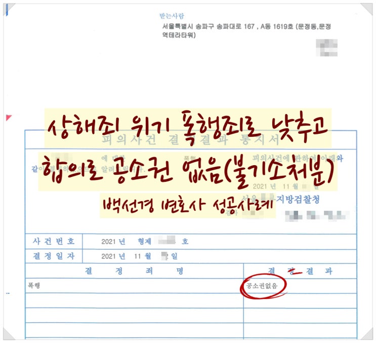  소년범죄 상해죄를 단순 폭행죄로 낮추고 합의를 이끌어 공소권 없음(불기소처분) 마무리 한 성공사례