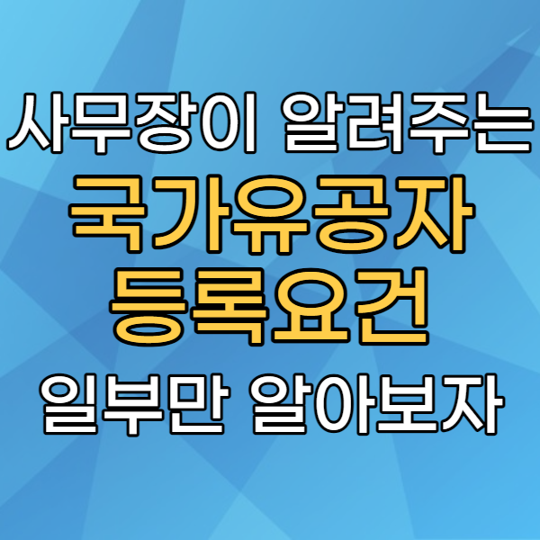 국가유공자 신청 하기전 등록요건 확인 군인, 경찰, 소방관 주목!