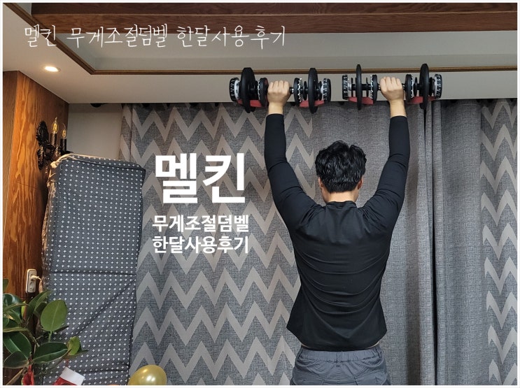  멜킨 무게조절덤벨 한 달 사용 후기