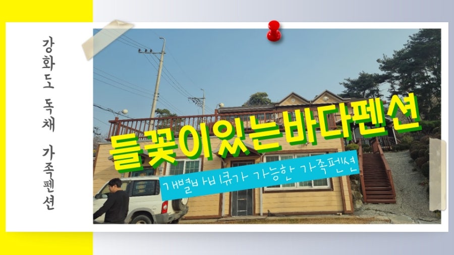 들꽃이있는바다펜션 사진 1