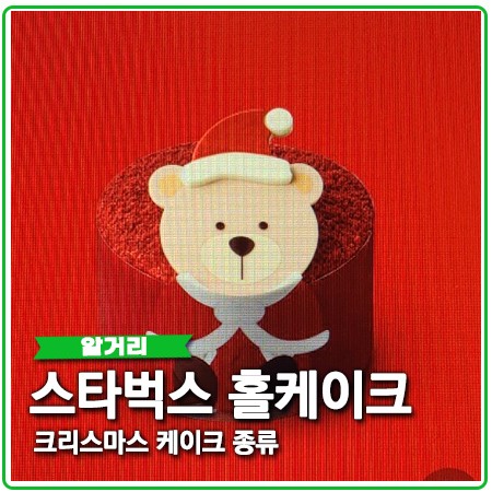 스타벅스 크리스마스 케이크 종류 신규 출시 음료 소개