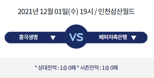  [V리그 프리뷰] 211201_흥국생명 vs 페퍼저축은행