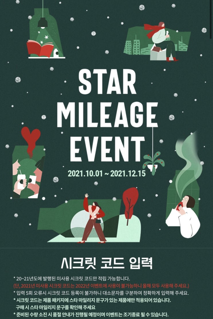  스타벅스 시크릿 코드 마일리지 이벤트  @12월 롤업 블랭킷