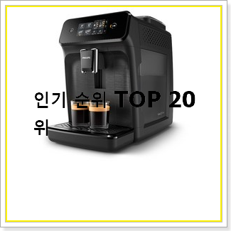  고민끝에 선택 에스프레소머신  인기 순위공유