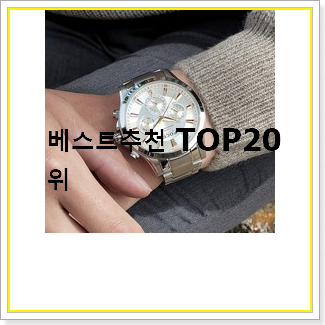 역대최강 남성메탈시계 상품 인기 판매 TOP 20선