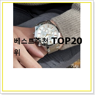  역대최강 남성메탈시계 상품 인기 판매 TOP 20선