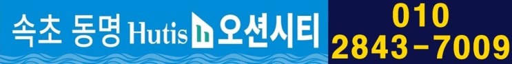 속초 휴티스 오션시티 신규 아파트 정보 1분 만에 살펴보기!!