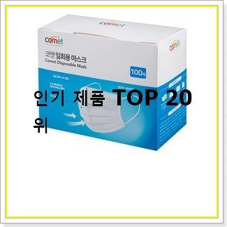  알짜배기 덴탈마스크 목록 이건 사야돼!