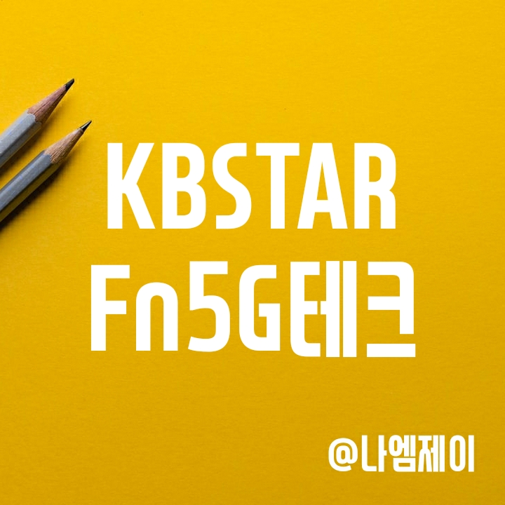 KBSTAR Fn5G테크 ETF (투자종목/수익률/수수료) KBSTAR Fn5G테크 ETF (투자종목/수익률/수수료)