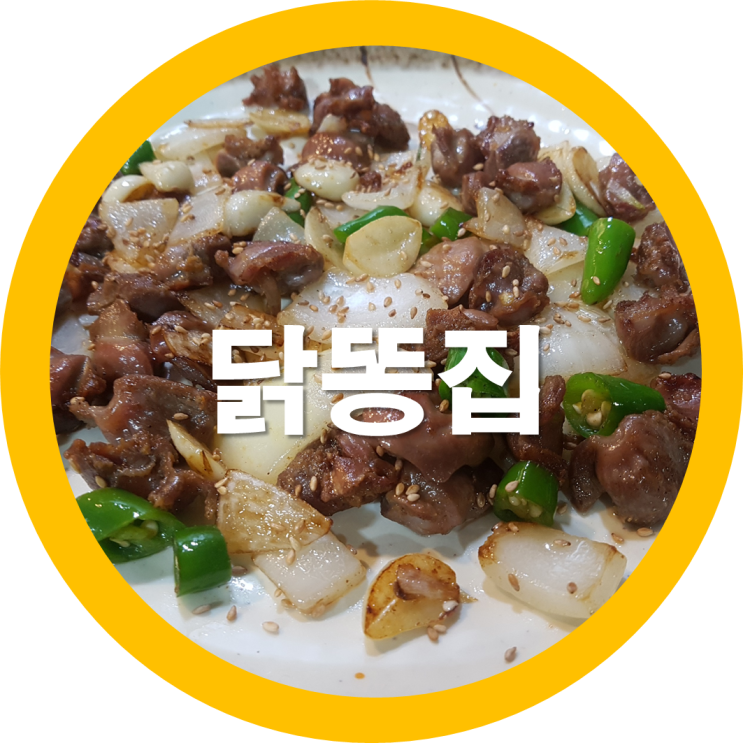  구미봉곡숨은맛집 닭목살 닭똥집 이렇게 먹어야ㅎㅎ