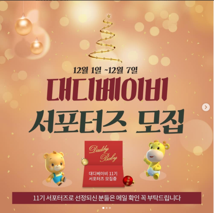  [공유] 대디베이비 11기 서포터즈 모집 안내