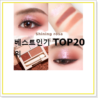  알뜰신상 여쿨뮤트섀도우 아이템 대박 초이스