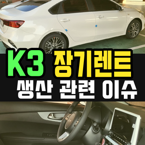  k3 장기렌트카 옵션에 따라 출고기간이 달라집니다