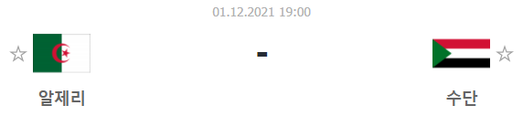  [아랍컵 프리뷰] 211201_알제리 vs 수단