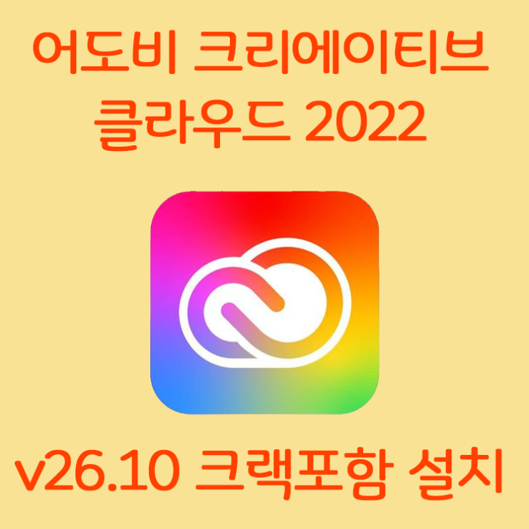 어도비 Creative cloud 2022 V26.10 한글 크랙버전 초간단방법 (다운로드포함) 어도비 Creative cloud 2022 V26.10 한글 크랙버전 초간단방법 (다운로드포함)