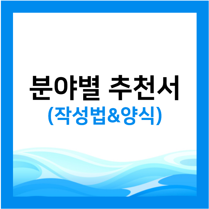  분야별 추천서 작성방법과 양식