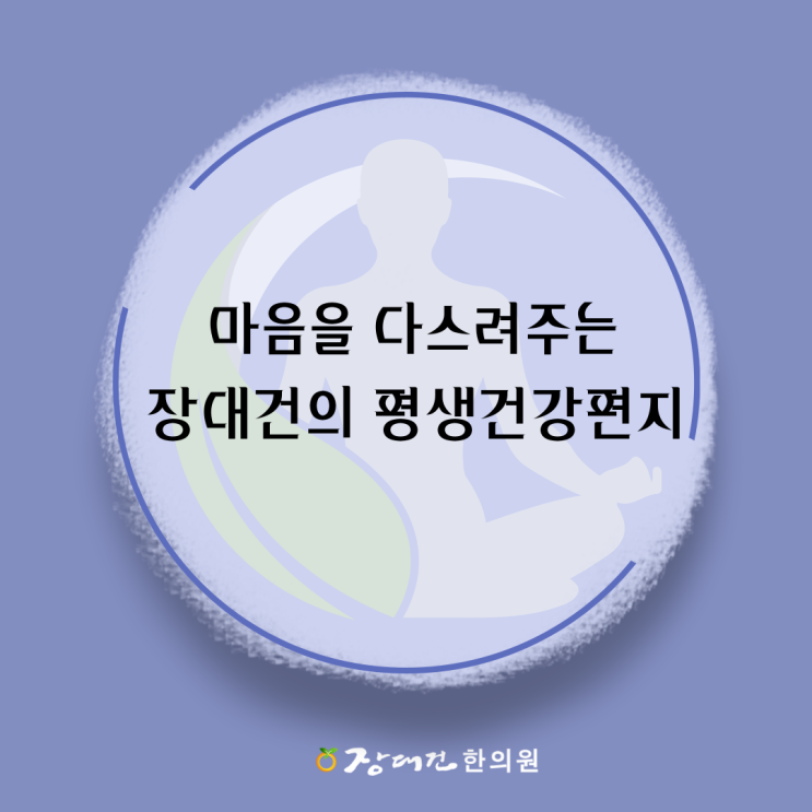  마음을 다스려주는 "평생건강편지"무료구독 이벤트-6