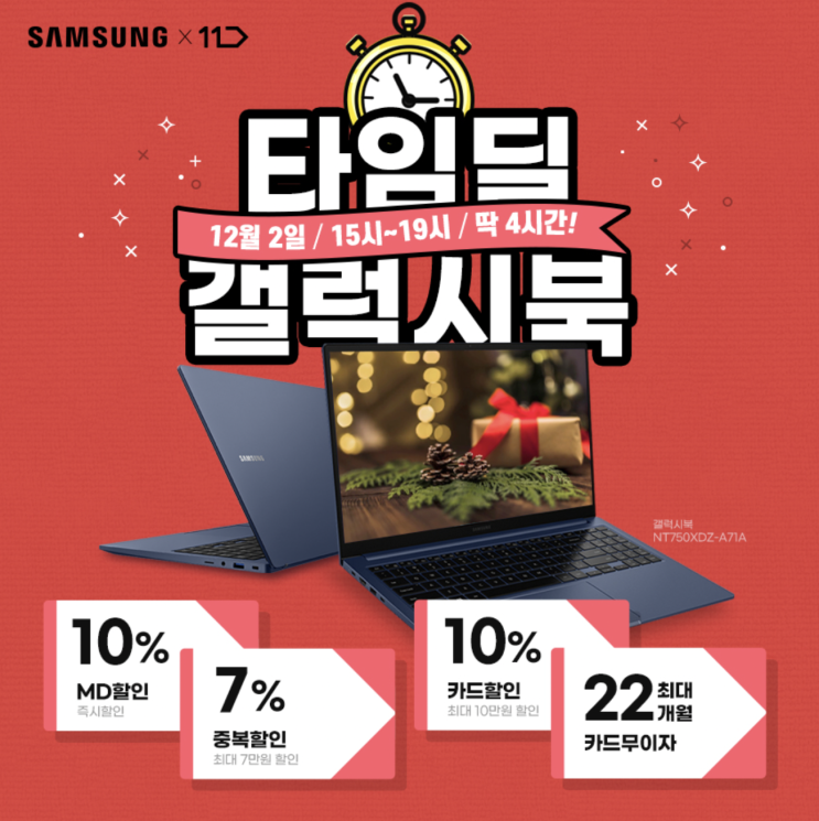 <삼성 갤럭시북> 12월 2일 단 하루, 갤럭시북 최대 30만원 할인받을 수 있는 기회! <삼성 갤럭시북> 12월 2일 단 하루, 갤럭시북 최대 30만원 할인받을 수 있는 기회!