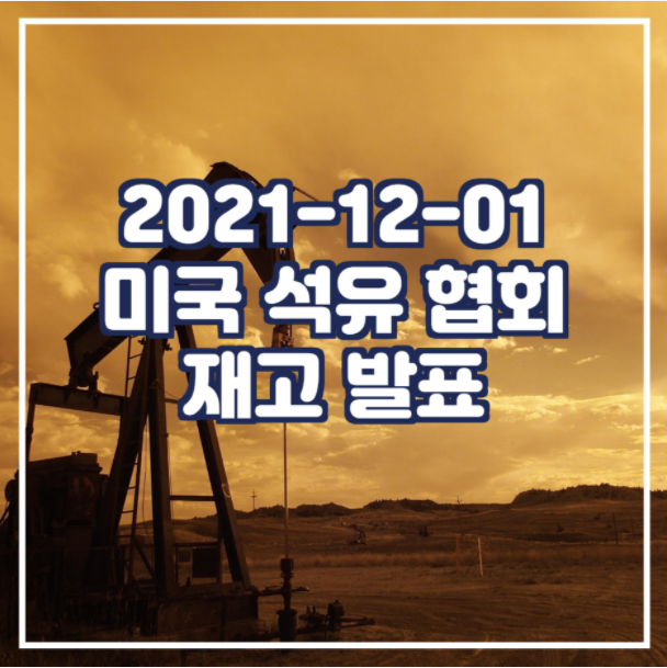  2021-12-01 미국 석유 협회 (API) 재고 발표