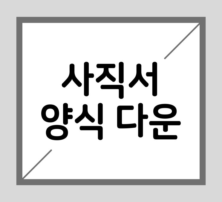  사직서 양식 다운 및 퇴직사유 공유드려요