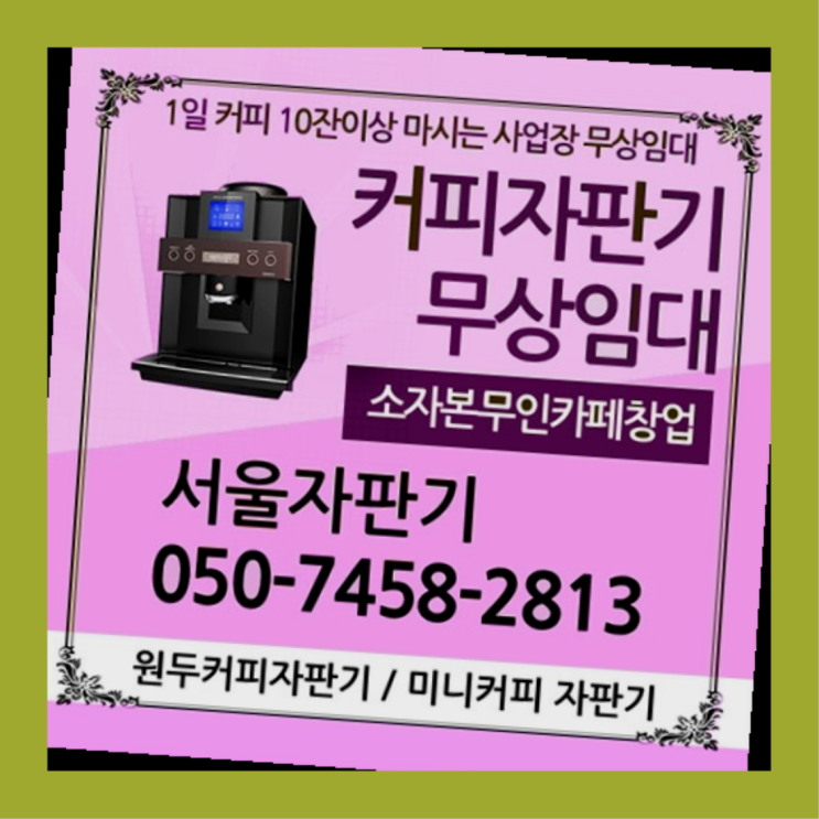  방배1동 사무실커피머신렌탈 서울자판기 완전좋아요