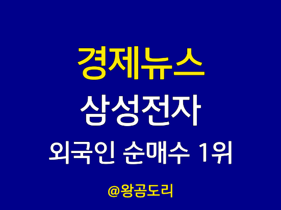 경제뉴스 삼성전자 외국인 순매수 1위