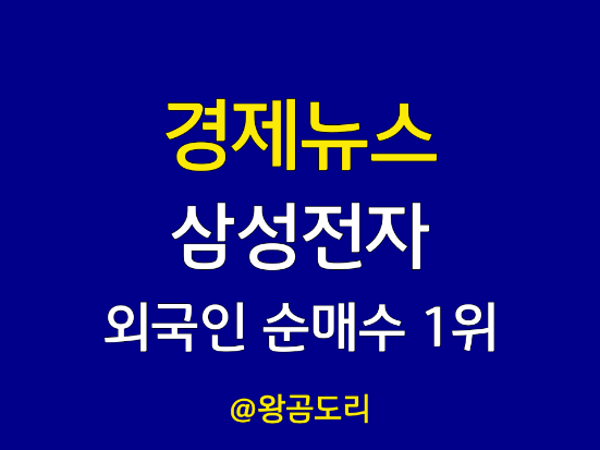  경제뉴스 삼성전자 외국인 순매수 1위