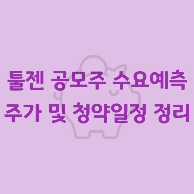  툴젠 공모주, 수요예측, 주가, 청약일정 정리