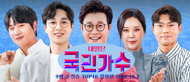 국민가수 9회, 준결승 1라운드 라이벌전 (Live 방송 동영상, 점수 결과 종합) (12.2) 국민가수 9회, 준결승 1라운드 라이벌전 (Live 방송 동영상, 점수 결과 종합) (12.2)