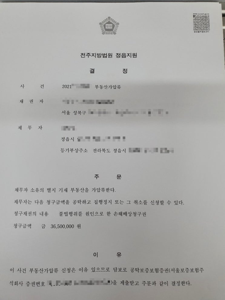  가압류 확정판결 정본이 도착했어요^^(ft,토지훼손 재물손괴죄 형사확정 민사 진행 중)