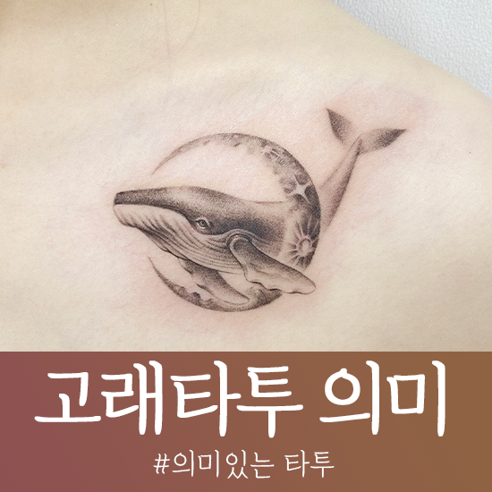  부산타투잘하는곳/경성대 타투/ 예쁜 타투 추천 고래타투