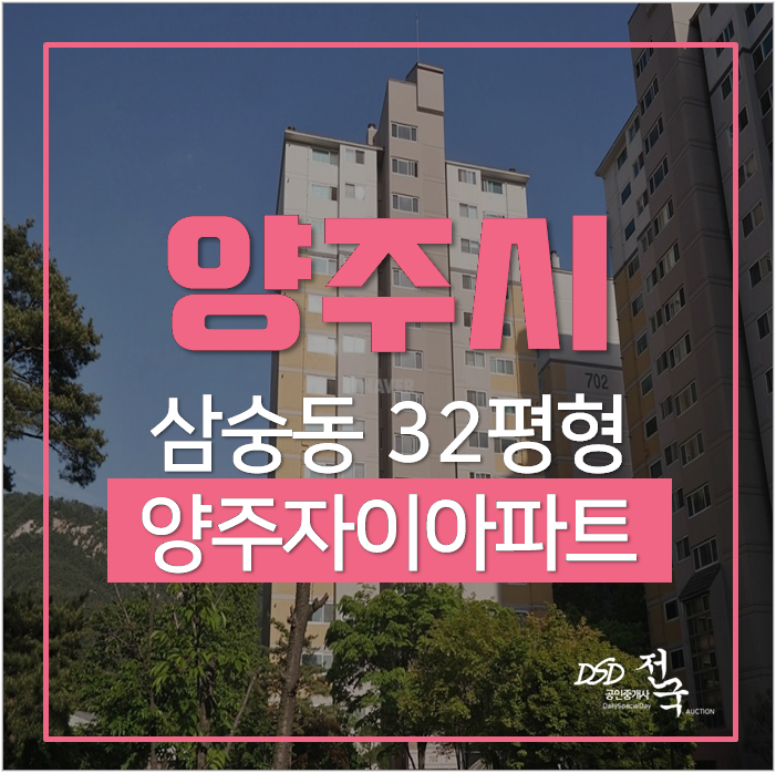 양주아파트경매 , 양주 자이아파트 30평대 3억 양주아파트경매 , 양주 자이아파트 30평대 3억