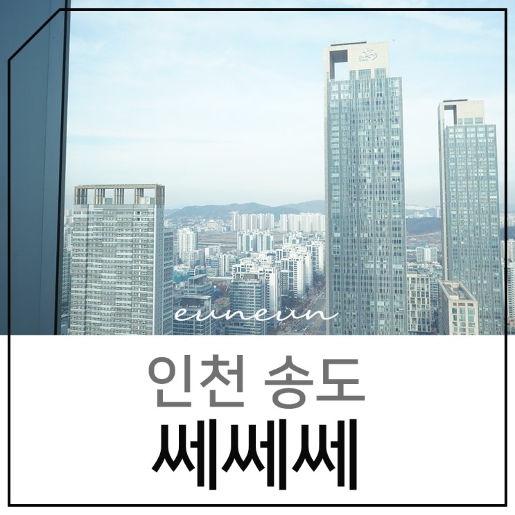 인천 송도 쎄쎄쎄 돌잔치 하기 좋은 뷔페와 뷰