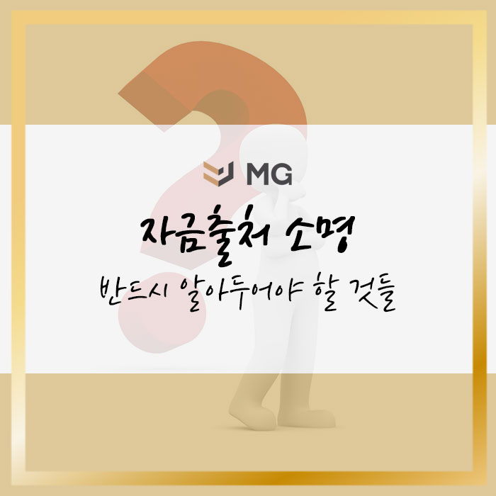  자금출처 소명 요청을 받았다면 반드시 알아두어야 할 것들