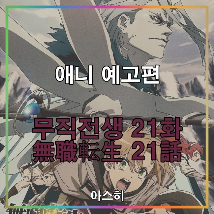  애니 예고편-무직전생 21화 (2쿨 10화) 無職転生 21화