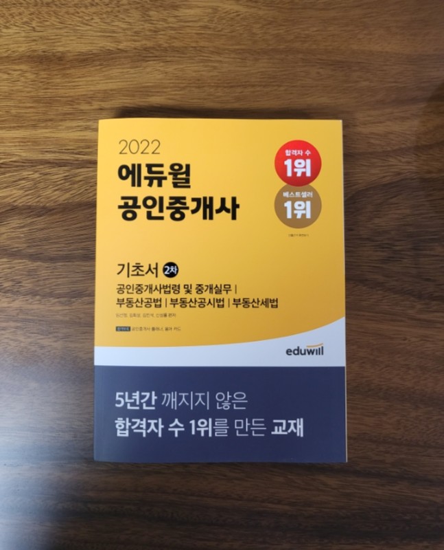  공인중개사기초서 에듀윌로 시작해보세요 !!
