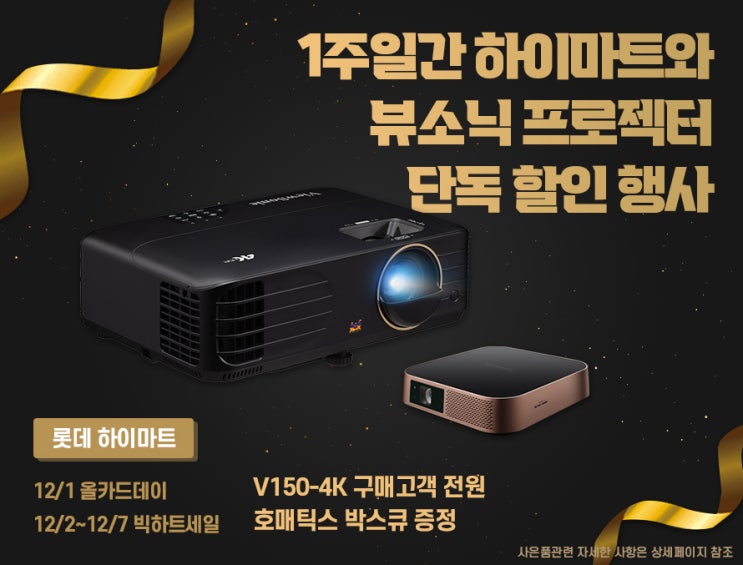 12월 기간한정할인 하이마트 뷰소닉 프로젝터 V150-4K 포터블 M2프로젝트 행사기간연장!!