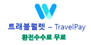 환전 수수료 무료, '트래블월렛 travel wallet' 앱 소개