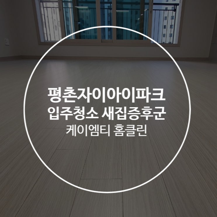 평촌자이아이파크 프리미엄 입주청소 새집증후군후기 평촌자이아이파크 프리미엄 입주청소 새집증후군후기