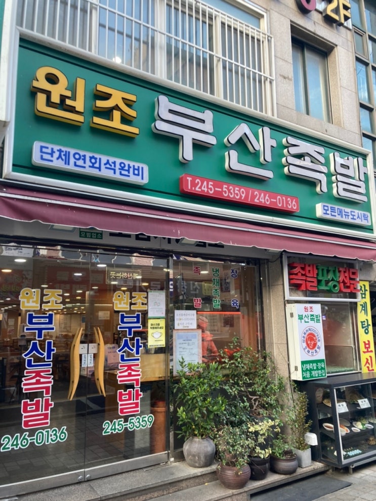 부산여행 남포동 원조부산족발 냉채족발 포장